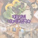 나능이 능이버섯백숙 충남내포점 이미지