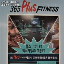 365 PLUS 휘트니스 이미지