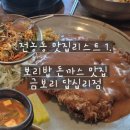 [퇴사전 올리는 전농동 맛집 리스트 1] 보리밥과 돈까스, 감자전에 막걸리 먹기좋은 금보리 답십리점