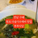 원조다슬기수제비 이미지