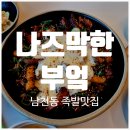남천동 수영구청 구내식당 앞 | 수영구 남천동족발 맛집, 국내산 생족 매일 손질하는 <나즈막한부엌> - 혼밥 후기, 회식장소추천