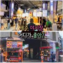 씨유 서귀포동문중앙점 | 제주 동문시장 vs 서귀포 매일올레 야시장 선택은?