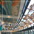 바나닭치킨 | [다낭 3박 5일] 8. 여행 3일차 _ 바나힐 레스토랑 포시즌즈 뷔페 위치, 가는 법, 가격, 메뉴 등