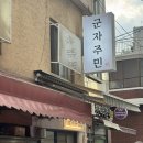 육즙이 살아있는 군자 한돈 돈까스 맛집 - 군자주민 돈카츠 후기(알고보면 떡볶이 맛집?)