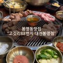화산우체국 | [봉명동 고기맛집] &#34;고깃리88번지 대전봉명점&#34; 저녁식사 후기