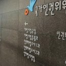 인권위, “보건복지부, ‘정신재활시설 운영 개선 권고’ 일부수용” 이미지