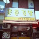 문촌김밥