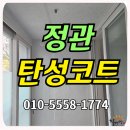 정관이진캐스빌아파트 | 정관탄성코트 정관이진캐스빌아파트 꼼꼼한 과정 깔끔한 결과