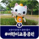 아름드리동물병원 | 고양 어린이교통공원, 영유아 교통안전교육을 위해 만들어진 공원