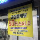 크린토피아코인워시365익산부송 | 익산 부송동 크린토피아 코인워시 365 코인빨래방 오픈 50% 세일