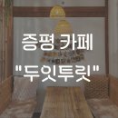 두잇투릿 이미지
