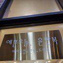예쁜오늘, 윤한복 네이버블로그