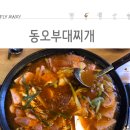 동오부대찌개 이미지