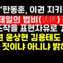 신평 &#34;한동훈,조선 제일의 법비(法匪) 추락&#34;/나경원 윤상현 &#34;韓가족이냐,아니냐&#34; 권순활TV﻿ 이미지