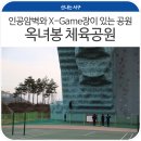 옥녀봉체육시설 인공암벽 이미지