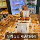 뚜레쥬르 세종다정점