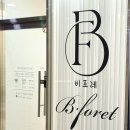 비포레 이미지