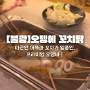 [서울/불광]오뎅에 꼬치닭 후기_숨은 찐 맛집 불광오뎅바 추천 !