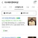 이수 헤어 앤 바버샵