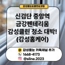 중앙약품 | 신검단중앙역 금강펜테리움 감성클린(감성홈케어) 인천 입주청소 어떻게 했을까요