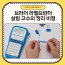 커팅 머신으로 꾸미는 우리집 주방 | 브라더 PT-H110BW 블루 라벨프린터 사용법 및 50대 주부 네임스티커 활용 정리 후기