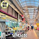 세븐일레븐 오산오색시장점 | 오산 놀거리 오색시장 장날 주차장 오일장 아닌날 방문 후기