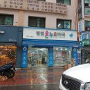 벧엘약국 이미지