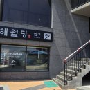 [먹는이야기 ]평일 남편이랑 해월당 기장 연화점에 다녀왔어요:)
