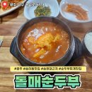 돌매순두부 | 광주 순두부찌개 맛집 송하동 돌매순두부 후기