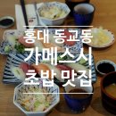 홍대 초밥 맛집 동교동 가메스시 후기