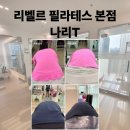 사랑척추교정 | 리벨르 필라테스 본점 나리T 1:1 척추측만증 교정운동 후기