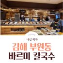 새김해칼국수 이미지