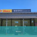 행운모터스 | 용인타이어 행운모터스 친절하고 전문적인 서비스로 차량 걱정 끝