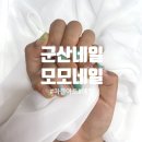 MoMo Nail(모모네일) 이미지