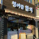 청어람참치