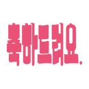 행운공방 앞 이미지