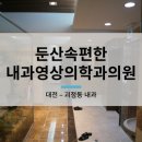 둔산속편한내과영상의학과의원 이미지