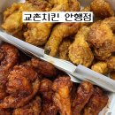 교촌치킨 안행점 이미지