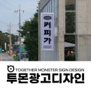 동서광고기획 - 동대문구 사가정로2길 137 | 대전 간판 제작, 레트로 감성 커피가 간판 제작 시공 후기