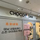초코탠 영등포양평본점 | 휴가 전 피부톤 정리 위한 화이트태닝 후기