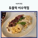 (주)이수영상 | 이수역 맛집 듀블럭 이수역 근처 데이트 장소로 추천