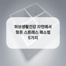 자연생활건강