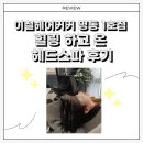 정호 | [ 명동 헤드스파 ] 이철헤어커커 명동1호점 정호 수석실장 두피클리닉 후기