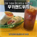 이마트24 고산센타점 | 산본 내돈내산 다이어트 샌드위치 맛집 우키 샌드위치 본점