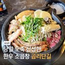 세븐일레븐 답십리미드카운티점 | 한우 소곱창 맛집은 여기 특양까지 나오는 답십리 곱리단길