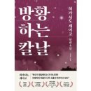 방황하는 칼날:히가시노 게이고 장편소설, 하빌리스, 히가시노 게이고 이미지