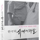 한국의 슈바이처들 이미지