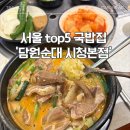 담원 | 서울시청맛집) 서울 5대 순대국 맛집 담원순대 솔직후기