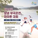 창녕스포츠파크 | 2026 3월14일 창녕부곡온천마라톤대회 신청 - 12월 8일 10시 오픈 &amp; 당일 마감!