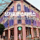 중문동 타운하우스 앞 | 싱가포르 차이나타운 헤리티지 스타벅스 숍하우스 포토스팟